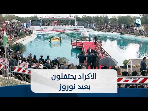 شاهد بالفيديو.. دبكات ورقصات كردية شعبية احتفالا بعيد نوروز
