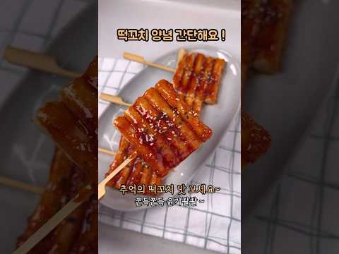 떡꼬치
