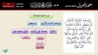 صورة 18 شرح أخصر المختصرات للشيخ أحمد بن ناصر القعيمي تتمة صفة الصلاة