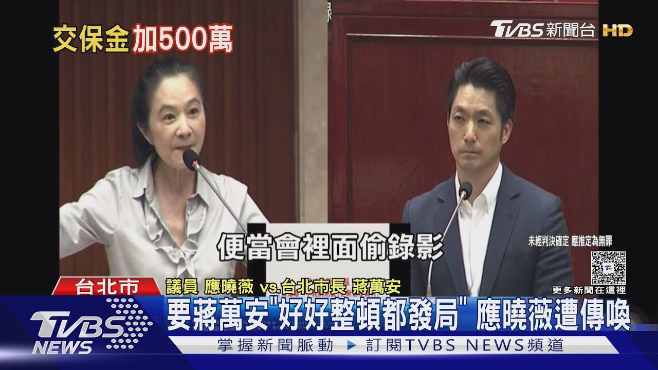 質詢踩紅線！　應曉薇涉恐嚇證人　加保500萬
