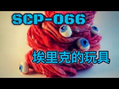 SCP基金會 SCP-066 埃里克的玩具 Eric’s toy  (中文)