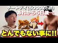 【マジかっ!!#7】ダイエット中にチートデイを入れるとこうなってしまう!!
