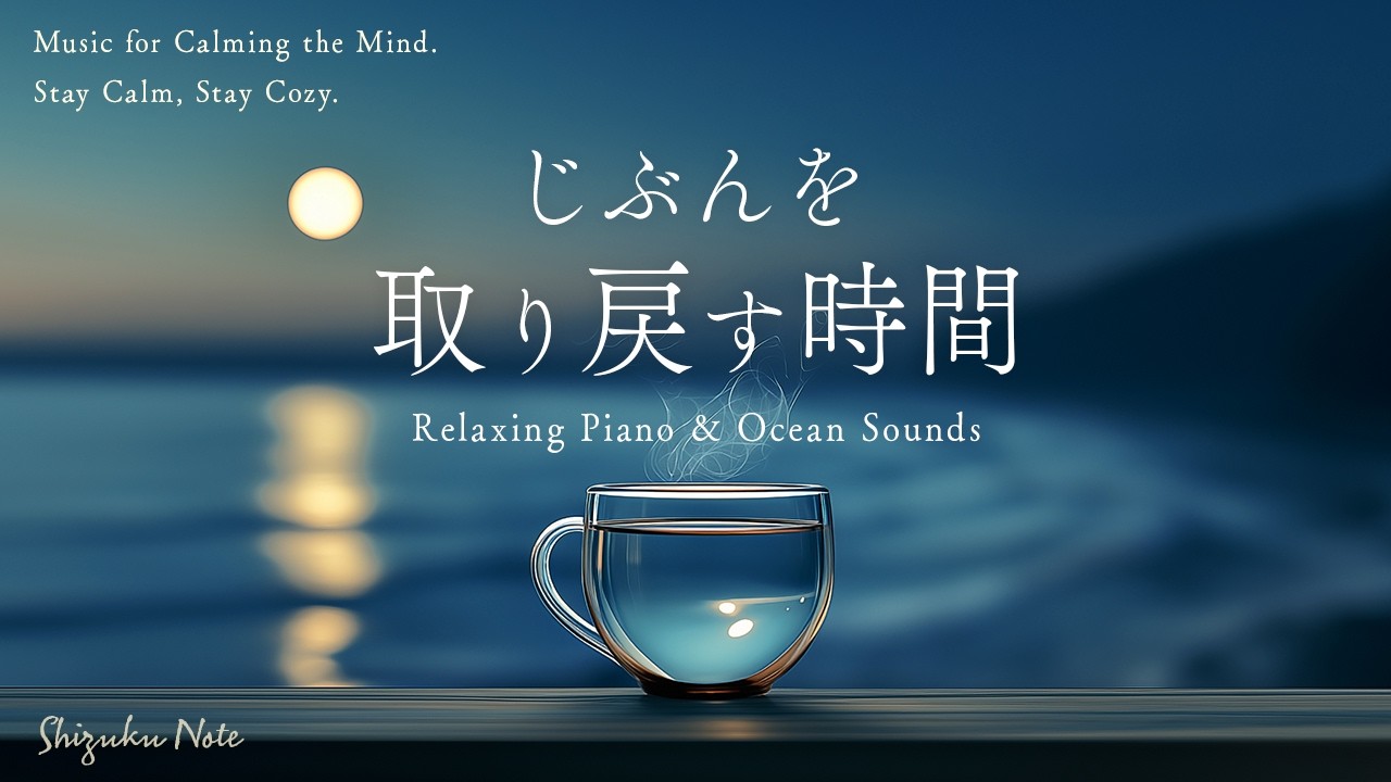 【作業用BGM】不安で眠れない夜に｜自分を大切にして心を整える時間｜ピアノと波の音｜ストレス軽減・癒やし・自律神経を整える