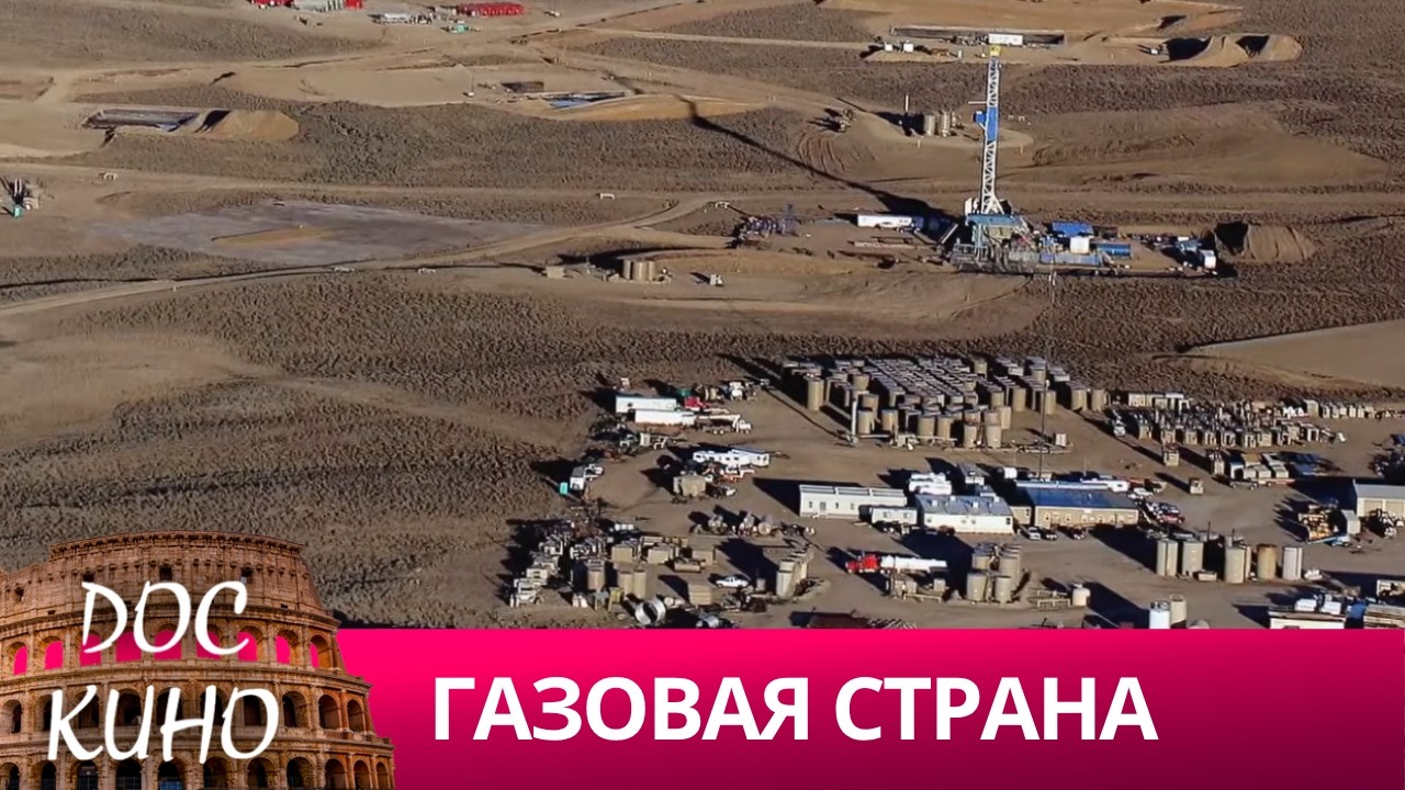 🎭 ГАЗОВАЯ СТРАНА🌎 ДОКУМЕНТАЛЬНОЕ КИНО 🎆 2010