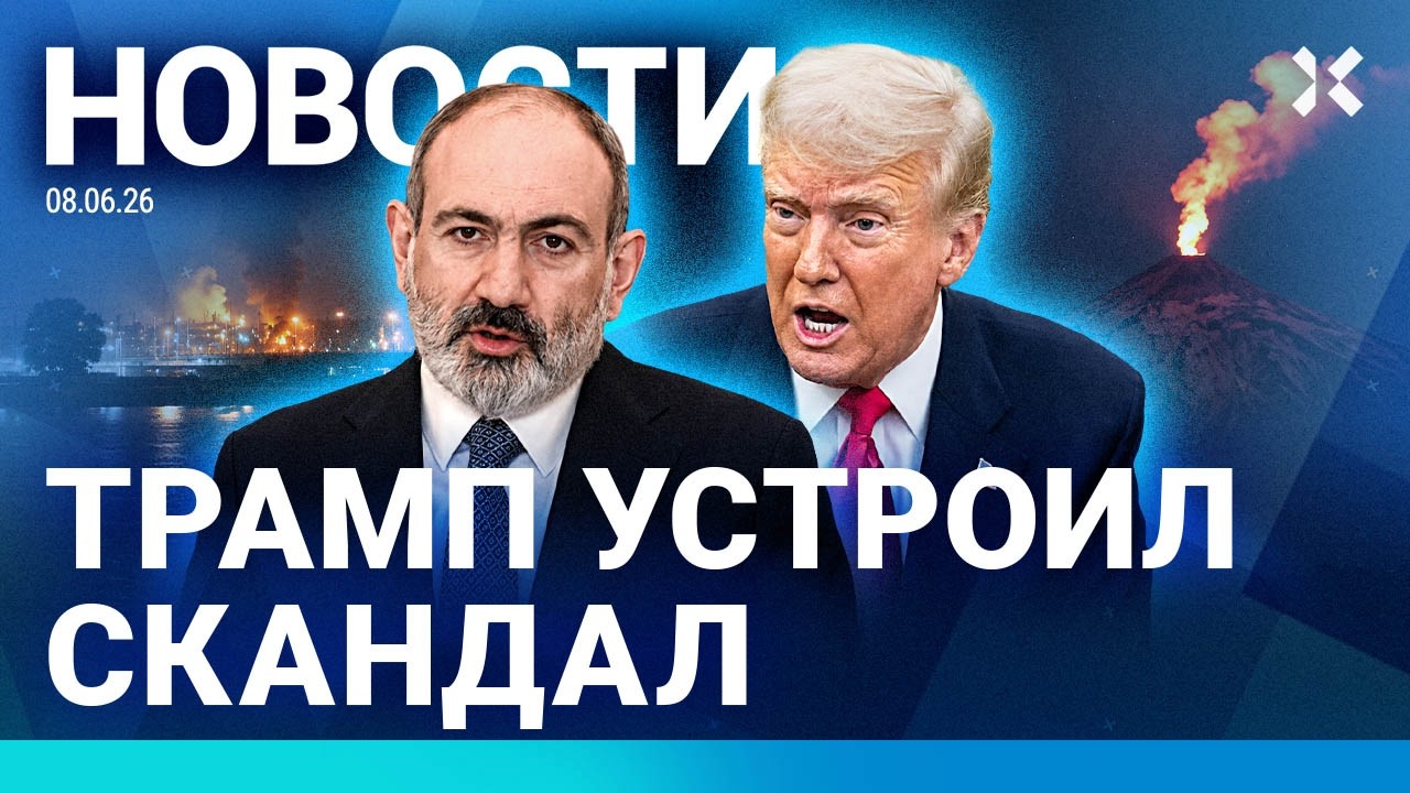 ⚡️НОВОСТИ | КОЛЛАПС В АЭРОПОРТУ | ВЫБОРЫ В АРМЕНИИ | МОРГЕНШТЕРН СТАЛ ИУДЕЕМ 