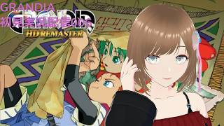 Grandia 初見実況配信006 光翼人地下から