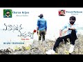 ఏ కొమ్మకి ఏ పువ్వో Ye Kommaki Ye Puvvo Motivational Song By Charan Arj