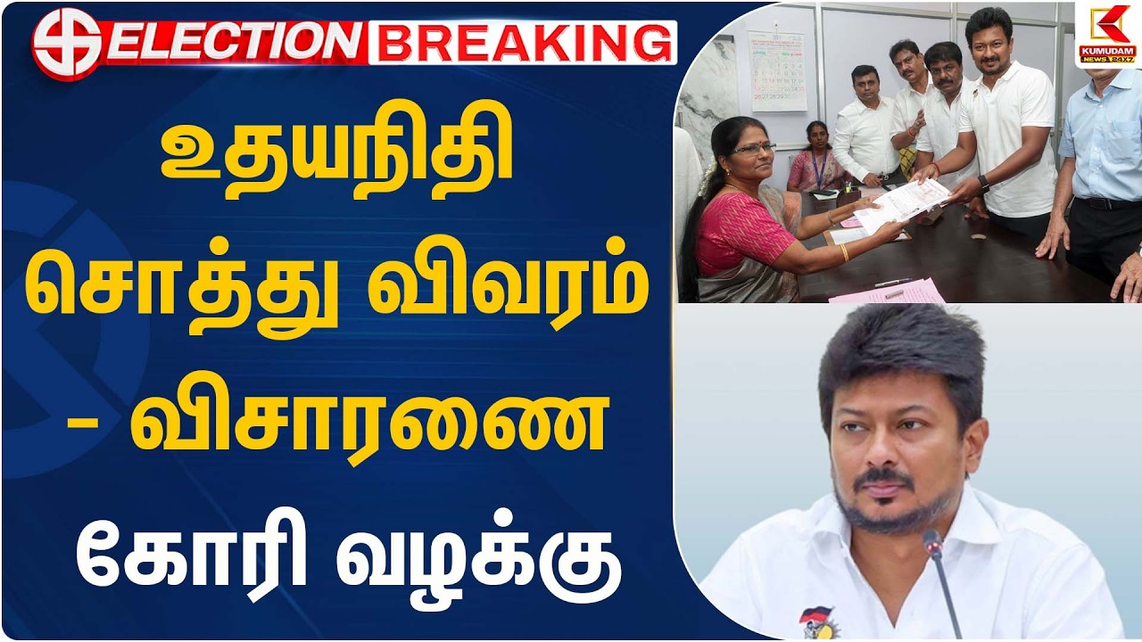 உதயநிதி சொத்து விவரம் - விசாரணை கோரி வழக்கு | DMK | Kumudam News