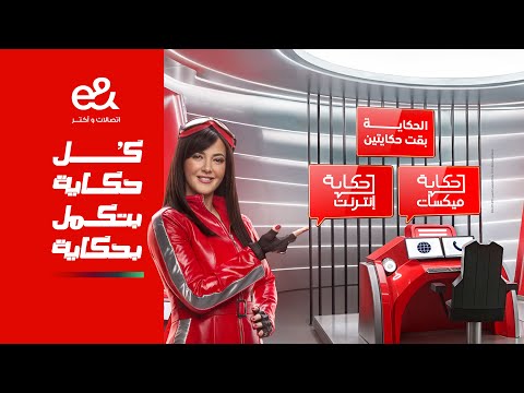 اعلان حكاية من e& Egypt مع دنيا سمير غانم - 2025