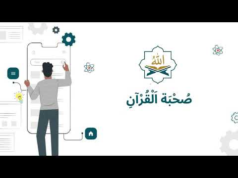 صحبة القران