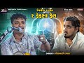 નિલેશ રાવળ ના 2 ફેફસા ફેલ Haresh Raval Vidhata Meldi Maa Meldi