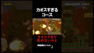このコースマジでカオスすぎるだろｗｗｗｗ マリオメーカー 実況 マリメ #shorts