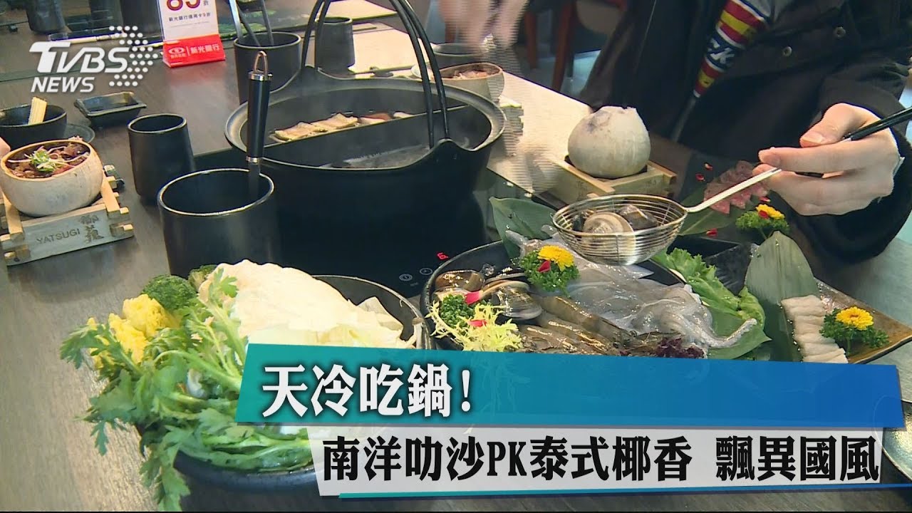 天冷吃鍋！南洋叻沙PK泰式椰香　飄異國風