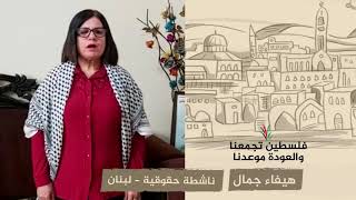 انتماء 2020: هيفاء جمال – ناشطة حقوقية – لبنان