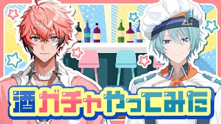 【＃にじクランド】酒ガチャやってみた！【赤城ウェン/渚トラウト】のサムネイル