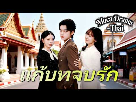 📖(พากย์ไทย) แก้บทจบรัก:#นางร้ายรู้ตัวว่าอยู่ในนิยาย ต้องหนีจุดจบตายข้างถนน 💀 #dramabox #drama