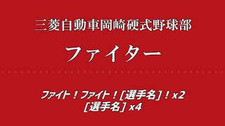 【MIDI】三菱自動車岡崎硬式野球部　ファイター