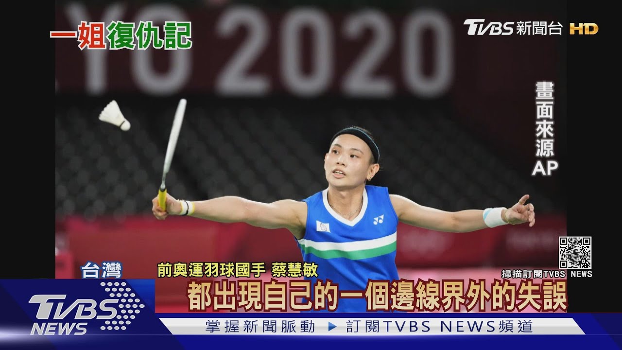 球后奪銀之路！回顧戴資穎奧運精彩戰役　教練：小戴打出優勢