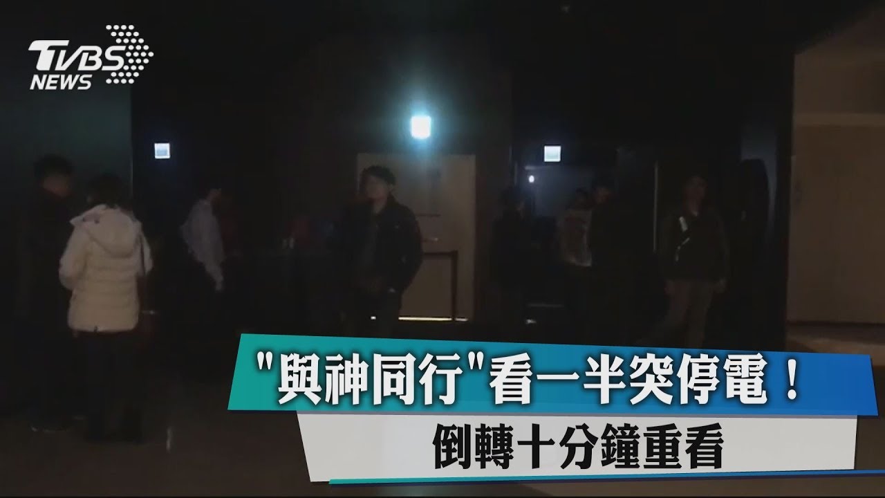 《與神同行》看一半突停電! 倒轉十分鐘重看
