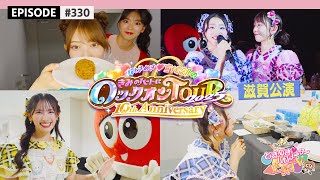 【滋賀🐟】超とき宣超最強ツアー2025 DAY4🌟滋賀公演ビハインド🎥 / epi.330 #超とき宣 #超ときめき宣伝部 #とき宣超最強ツアー #滋賀