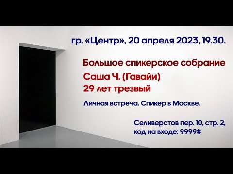 Большая спикерская. Саша Ч. (Гавайи). Тема: «29 лет трезвости…»