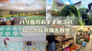 【Vlog】ザ・私のバリ島日常生活|ウブドお気に入りスパ|可愛いタイル工房|ローカル市場の旅