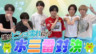 関西ジュニア【ドッキリ⁉️】梅雨に負けるな！水三番対決💦