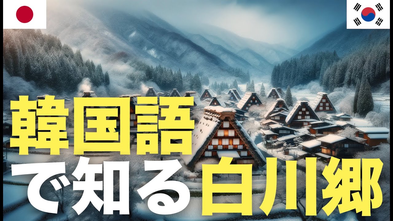 韓国語で知る白川郷  | 旅行準備 | 日本旅行 episode artwork