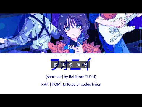 [short ver] フォニイ / phony by Rei (from TUYU) | color coded lyrics