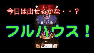 今日もポーカー。今日はフルハウス出せるかな＾＾