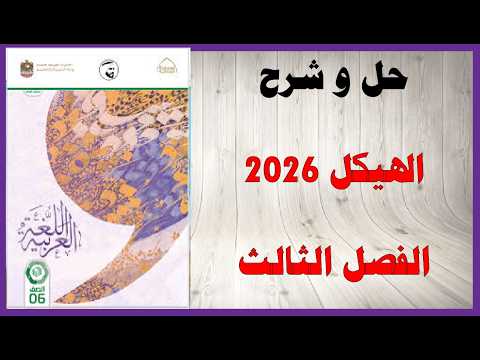 حل أسئلة وشرح هيكل 2026