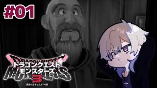【＃０１】ドラゴンクエストモンスターズ３【配信アーカイブ】