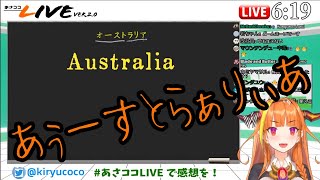 【桐生ココ / あさココ】Australiaの発音