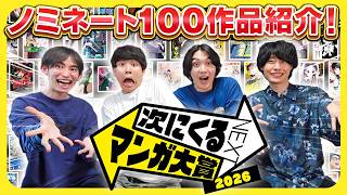 「次にくるマンガ大賞2026」 ノミネート100作をまとめて紹介！