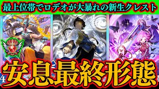 【シャドバWB】ロデオ採用クレストビショップはガチ！高勝率＆安定の最終形態がマジで強すぎる！