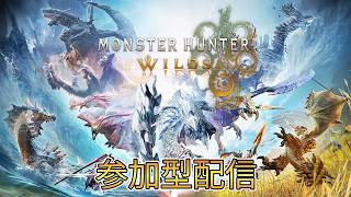 HR１００以上！誰でも大歓迎！モンスターハンターワイルズ参加型配信