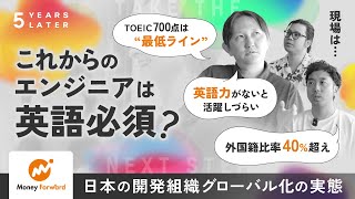 これからのエンジニアは英語化必須？日本の開発組織グローバル化の実態（株式会社マネーフォワード） | 5 YEARS LATER #1