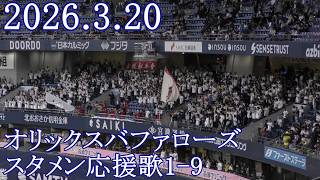【歌詞付き】2026.3.20 オリックスバファローズ 試合前1-9スタメン選手応援歌