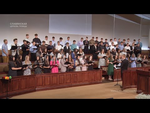 "Библию читая сердцем понимаю" - Хор