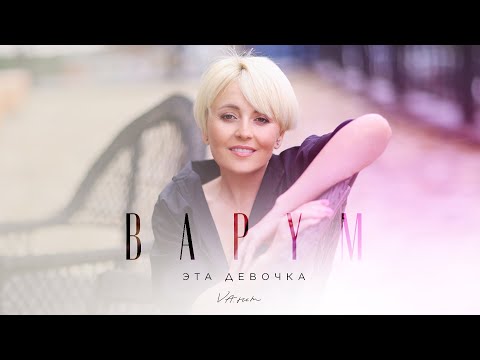 Премьера клипа: Анжелика Варум - Эта девочка