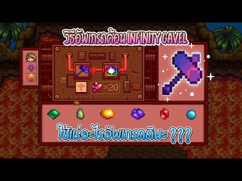 Stardew Valley 1.5 วิธีอัพเกรดค้อน Infinity Gavel  #EP28