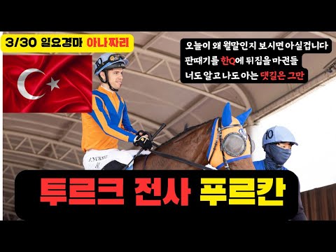 3/30 일요-윤택-경마 아나짜리 월말대첩 메이드 갑시다