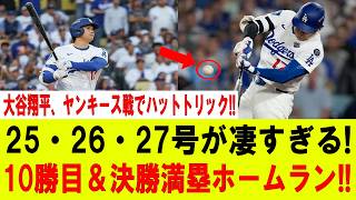 【大谷翔平】大谷翔平、ヤンキース粉砕!!衝撃の1試合3発!!25・26・27号で球場騒然!!10勝目＆劇的サヨナラ満塁ホームラン!!【7月19日】【MLB/大谷翔平/海外の反応】