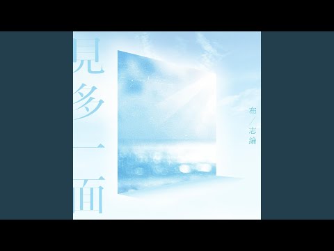 Video thumbnail for 見多一面 (When We Meet)