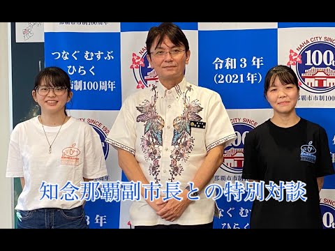 【沖大祭2021】沖大フィールドワーク　知念那覇市副市長との特別対談