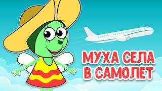 МУЛЬТИВАРИК ТВ – МУХА СЕЛА В САМОЛЕТ ♫ ВЕСЁЛАЯ ДОБРАЯ ПЕСЕНКА ДЛЯ МАЛЫШЕЙ и ДЕТЕЙ 0+
