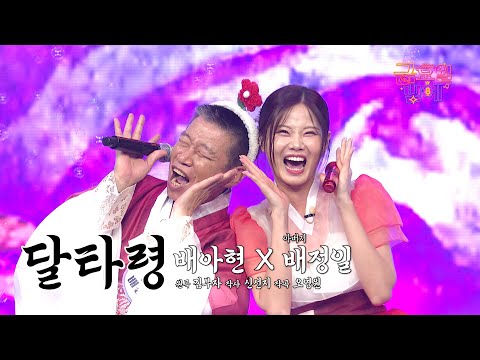 [클린버전] 재간MAX로 신명나게 해드릴게요 😊 ❤️ 배아현&아버지  - 달타령 ❤️ 트롯 올스타전 금요일밤에 TV CHOSUN 251003 방송