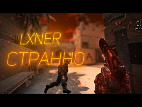 LXNER – Странно | CS:GO EDIT | SCRAP