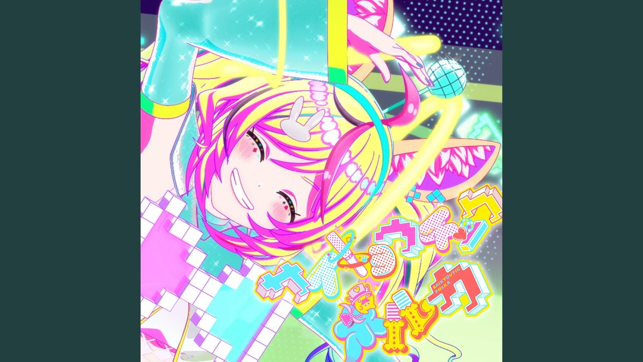 サイキョウチックポルカ