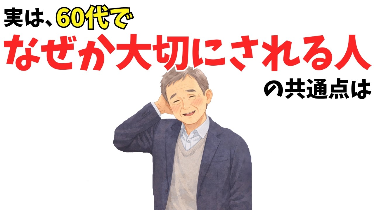 【雑学】実は、60代で“なぜか大切にされる人”の共通点7選【心理学】